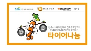 한국타이어, 푸드뱅크 차량 대상 '타이어나눔' 공모