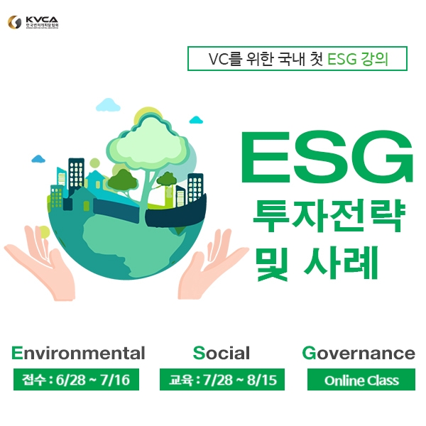 한국벤처캐피탈협회가 오는 28일부터 벤처캐피탈을 위한 국내 첫 ESG 투자 강의를 실시한다. /사진=벤처캐피탈협회