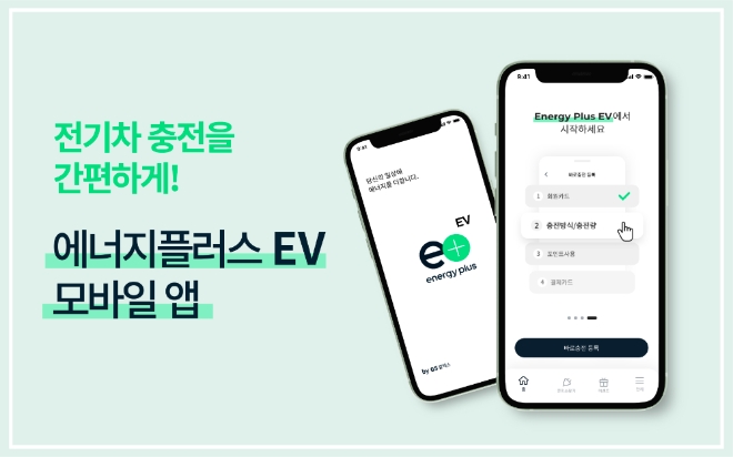 GS칼텍스는 13일 전기차 충전 서비스를 제공하는 ‘에너지플러스(energy plus) EV’ 앱을 출시한다. 사진=GS칼텍스.