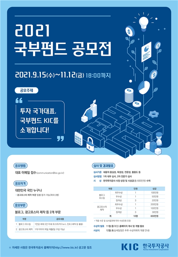 한국투자공사(KIC), ‘2021 국부펀드 공모전’ 개최