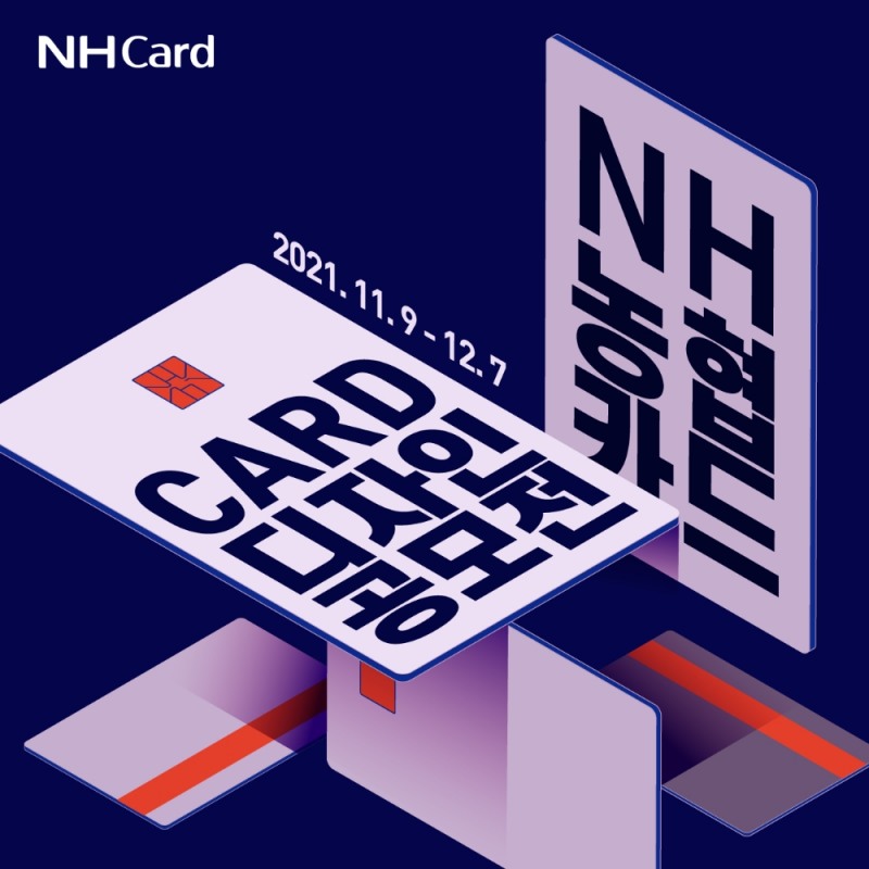 NH농협카드가 다음달 7일까지 'NH농협카드 플레이트 디자인 콘테스트'를 개최한다고 11일 밝혔다. /사진제공=NH농협카드