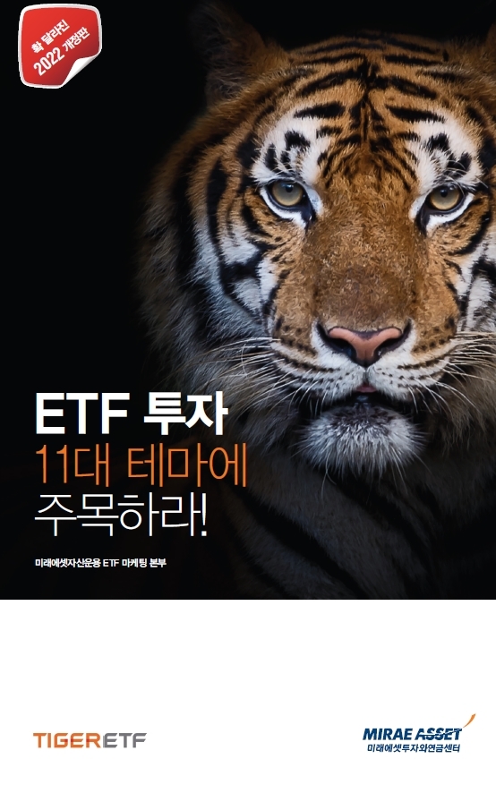 'ETF투자, 11대 테마에 주목하라!' 개정판 표지. / 사진제공=미래에셋자산운용
