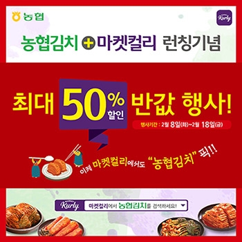 농협경제지주, '농협김치 4종' 마켓컬리 입점기념 할인 행사