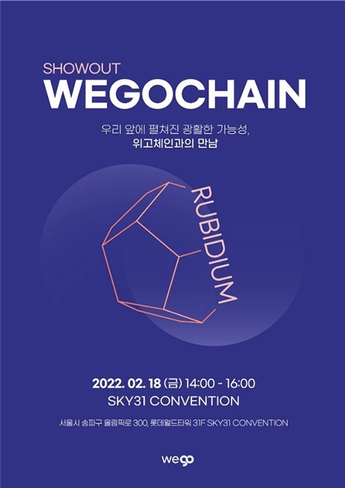 위고컴퍼니, 블록체인 메인넷 루비디움 기술발표회 18일 개최