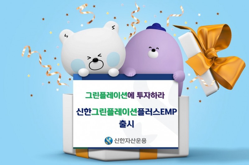 신한그린플레이션플러스 EMP펀드 출시 / 사진제공= 신한자산운용(2022.03.04)
