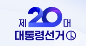 제20대 대한민국 대통령 선거, 오늘(9일) 오전 6시부터 시작