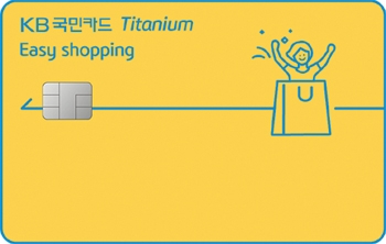[카드사 주력상품] KB국민카드, 온·오프 특화 ‘KB국민 이지쇼핑 티타늄카드’