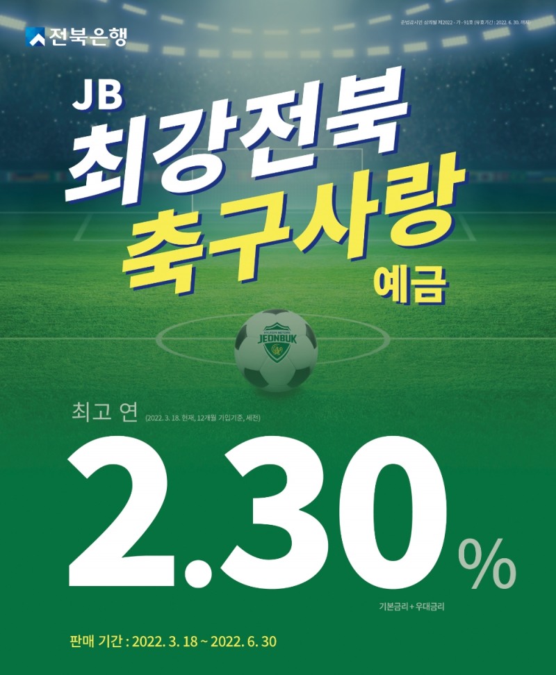 전북은행이 JB 최강전북 축구사랑 예금을 판매한다. /사진제공=전북은행