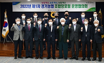 경기농협, 22년 제1차 '조합장 포럼운영협의회' 개최