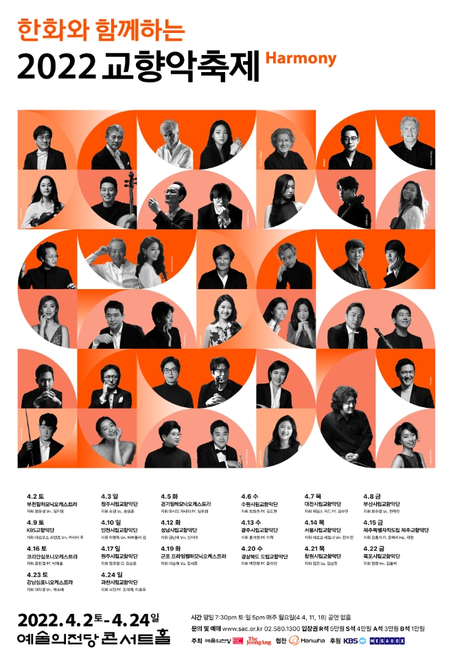 한화그룹(회장 김승연)은 '한화와 함께하는 2022 교향악축제'가 다음 달 2일부터 24일까지 23일간 서울 예술의전당 콘서트홀에서 열린다. 사진=한화그룹.