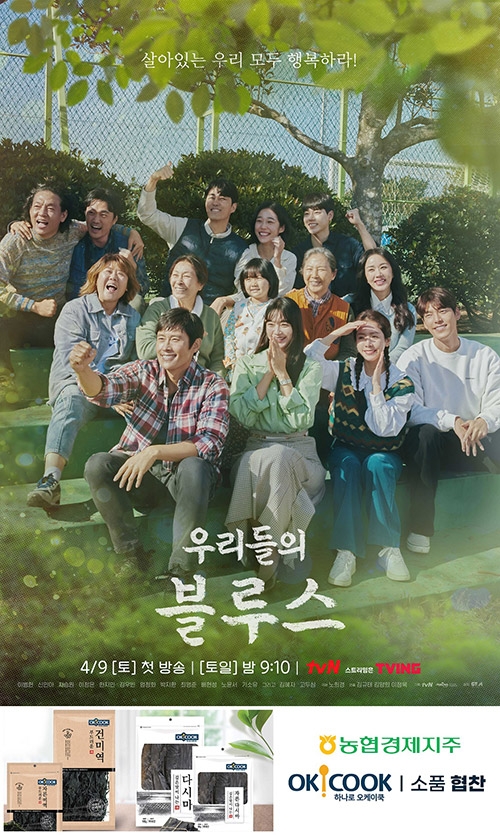 농협, tvN 드라마 '우리들의 블루스'에 오케이쿡 제품 협찬