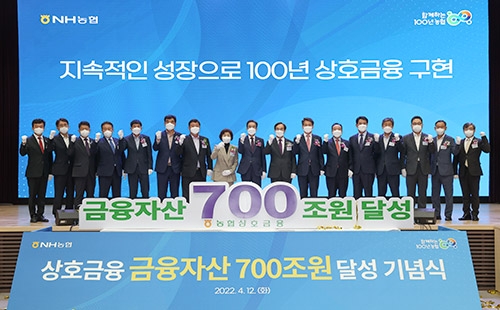 농·축협 금융자산 700조 달성 기념식 개최