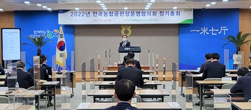 농협, '2022년 전국농협공판장운영협의회 정기총회' 개최