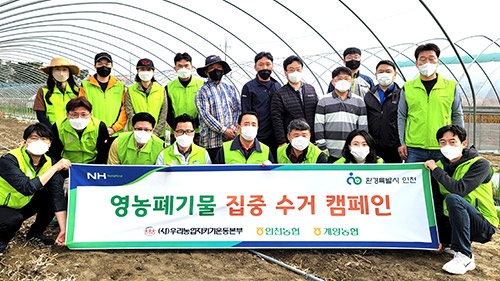 인천농협, 영농폐기물 수거 캠페인 전개