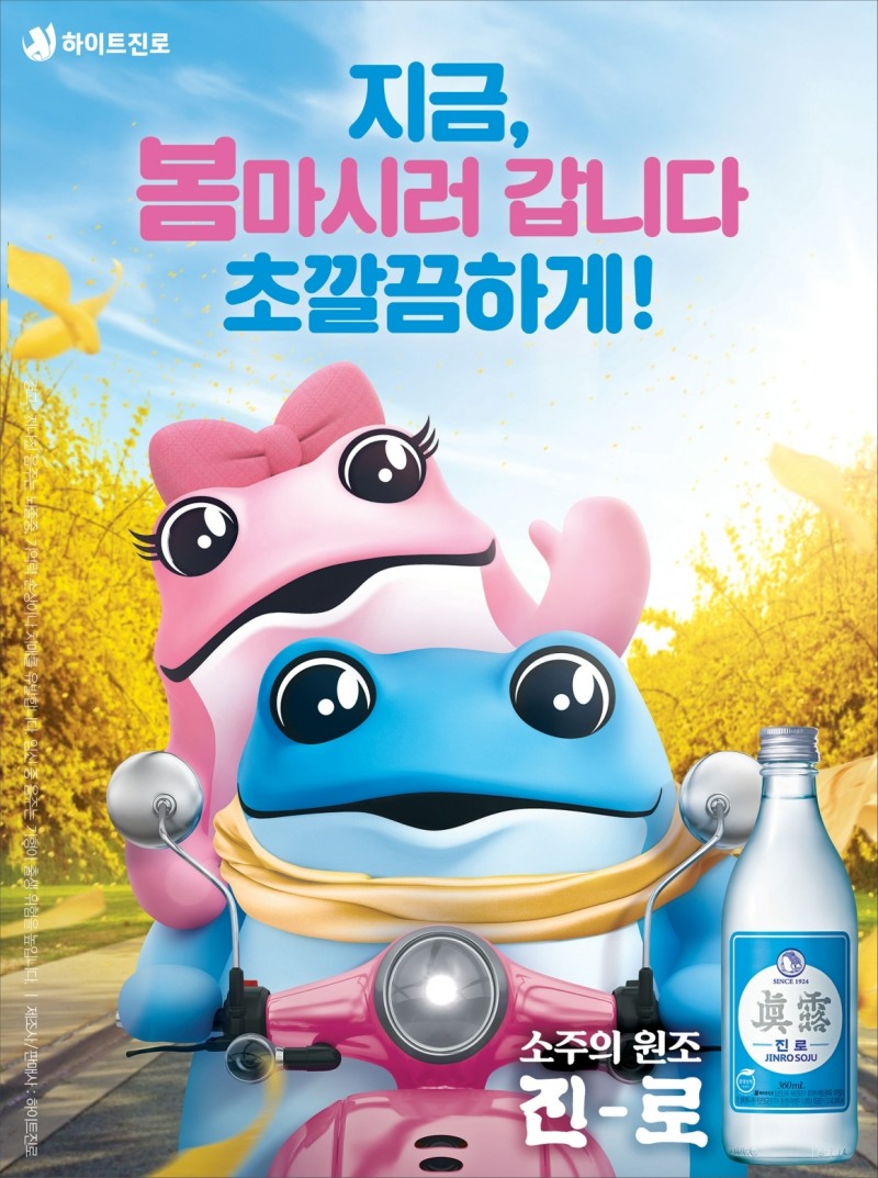 하이트진로(대표이사 김인규)는 두꺼비 소주 '진로'가 출시 3주년을 맞았다고 25일 밝혔다./사진제공=하이트진로