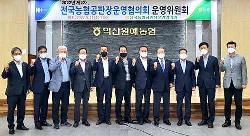 농협, '2022년 제2차 전국농협공판장운영협의회 운영위원회' 개최