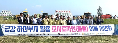 농협 축산경제, 하천부지 활용 조사료자원(들풀) 이용 시연회 개최