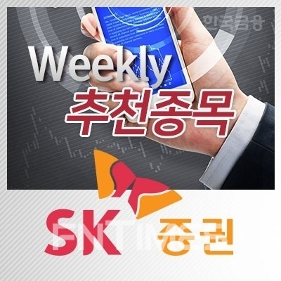 SK증권(대표 김신)의 6월 다섯째 주 주간추천종목./사진=〈한국금융신문〉