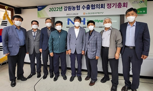 강원농협, '2022년 강원농협 수출협의회' 정기총회 개최
