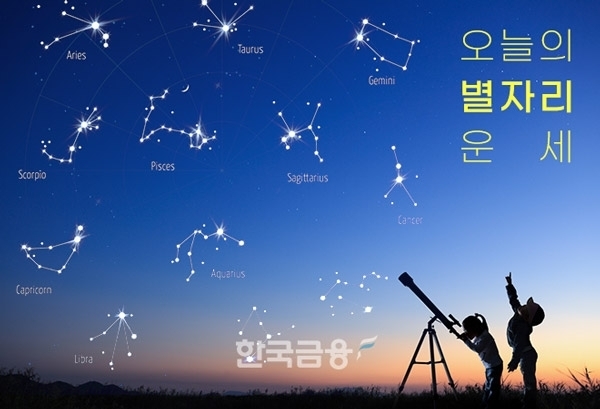 [오늘의운세] 8월26일(토) 띠별·별자리