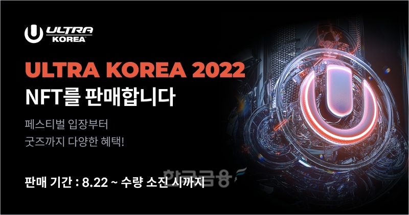 국내 EDM(Electronic Dance Music) 축제인 ‘울트라 코리아(ULTRA KOREA) 2022’의 대체 불가능 토큰(NFT‧Non-Fungible Tokens) 판매 이미지./사진=국내 최초 가상 자산 거래소 코빗(Korbit‧대표 오세진)