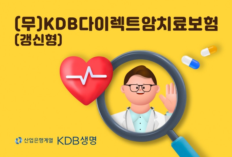 KDB생명 KDB다이렉트보험은 최근 암 환자 증가 추세와 이로 인한 보험 소비자들의 비용 부담을 줄여주기 위해 치료비 보장에 초점을 맞춘 ‘(무)KDB다이렉트 암치료보험(갱신형)’을 출시했다고 18일 밝혔다./사진=KDB생명