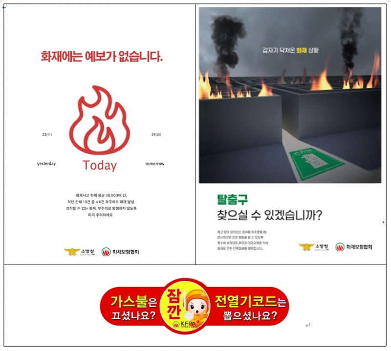 한국화재보험협회가 배포하는 화재예방 포스터./사진=화재보험협회