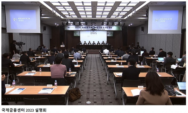 국제금융센터는 17일 오후 2시 서울 명동 은행회관에서 '2023년 세계경제·국제금융시장 전망 및 주요 이슈' 설명회를 개최했다. / 사진출처= 국제금융센터 유튜브 생중계 갈무리(2022.11.17)