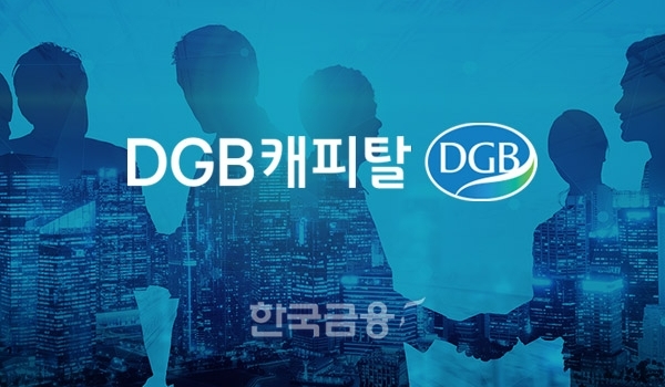 DGB캐피탈, 임원 인사 단행…'위기 대응' 초점