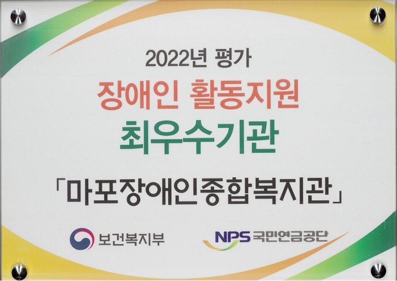 마포장애인종합복지관, 2022년 장애인활동지원 최우수기관 현판./사진제공=마포구