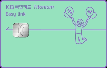 KB국민 이지 링크(Easy link) 티타늄 카드. /사진=KB국민카드