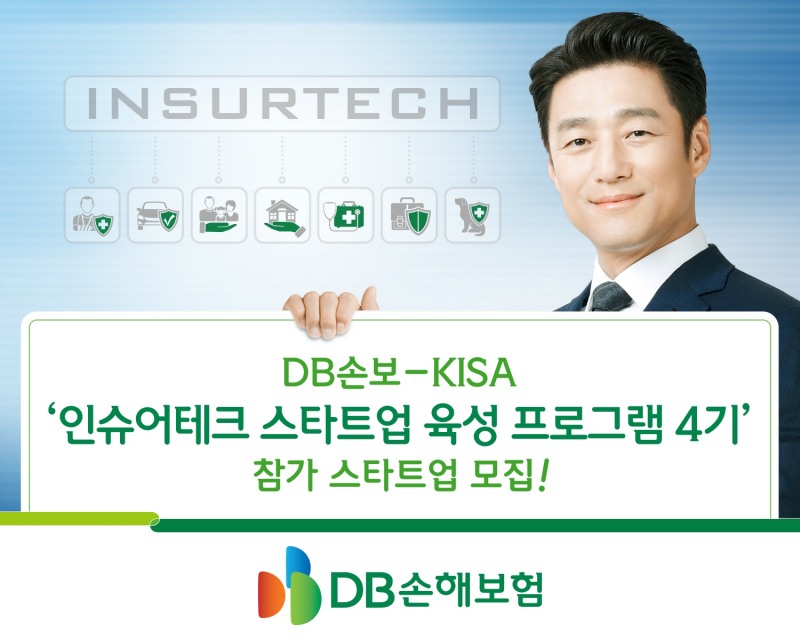 DB손해보험이 한국인터넷진흥원(KISA)과 내달 10일까지 '인슈어테크 스타트업 육성 프로그램 4기'에 참여할 스타트업을 모집한다./사진=DB손해보험