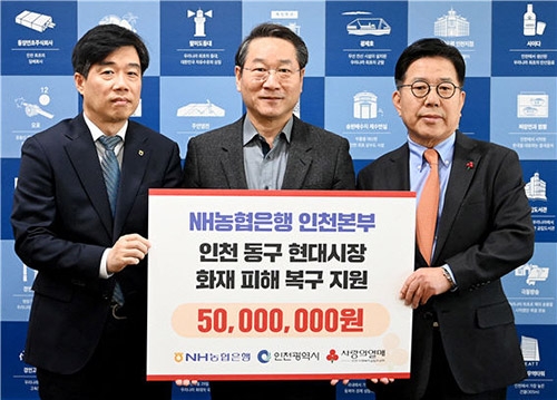 NH농협은행 인천본부, 화재피해 복구 성금 지원
