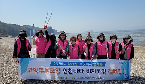 인천농협·(사)고향주부모임인천시지회, ‘인천바다 비치코밍 캠페인’ 실시