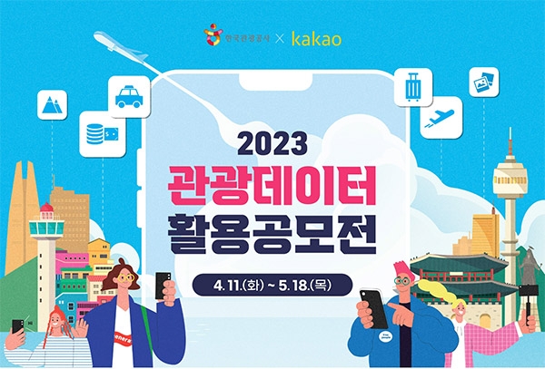 한국관광공사·카카오, ‘2023 관광데이터 활용 공모전’ 공동 개최