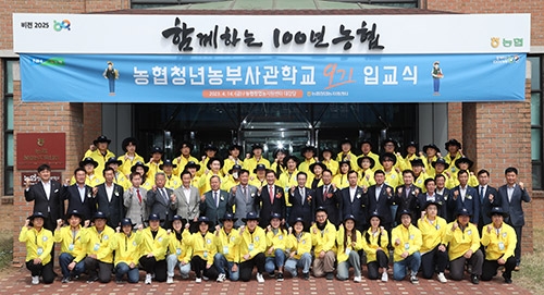 농협중앙회, 농협청년농부사관학교 9기 입교식 개최