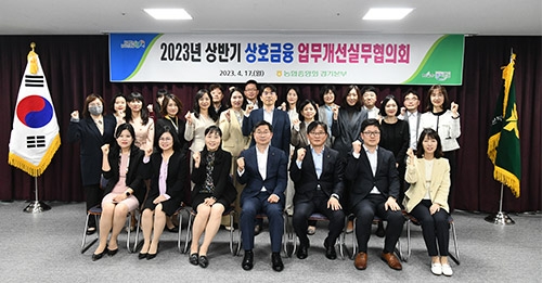농협 경기본부, 2023년 상반기 상호금융 업무개선실무협의회 개최