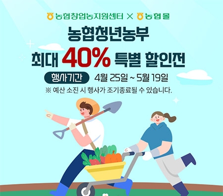 농협, 내달 19일까지 '농협청년농부 특별할인전'