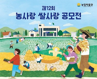 농협 농업박물관, ‘제12회 농사랑 쌀사랑 공모전’ 개최