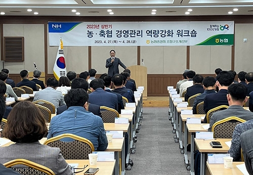 농협중앙회, '2023년 농·축협 경영관리 역량강화 워크숍' 개최