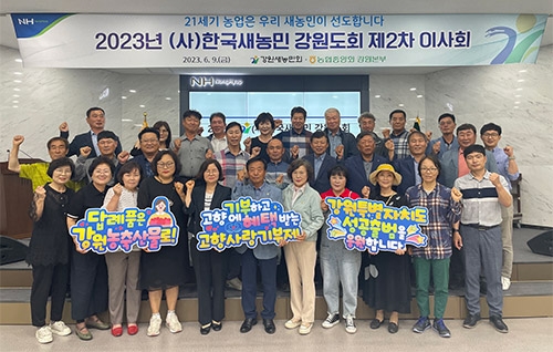 농협중앙회 강원본부, 2023년 한국새농민 강원도회 제2차 이사회 개최