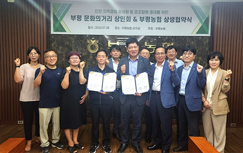 부평농협 , 인천 지역경제 활성화 위한 상생협약식 체결