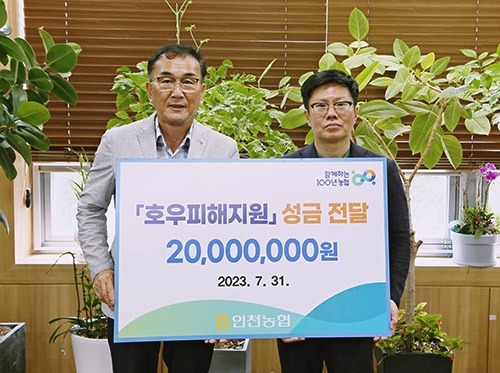 인천농협, 호우 피해지원 성금 2000만원 기탁