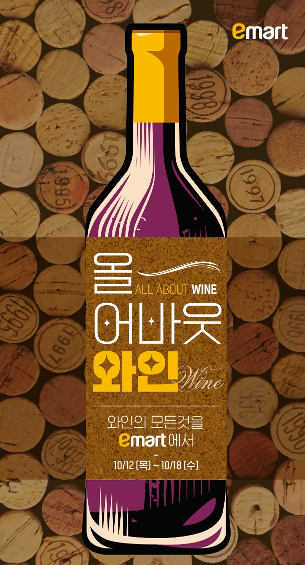 이마트가 역대 최대 혜택을 제공하는 와인 장터를 개최한다. /사진제공=이마트 