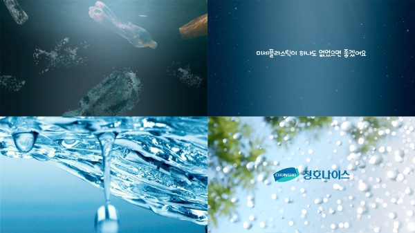 청호나이스(대표 김성태)가 ‘미세플라스틱 FREE’를 주제로 한 신규광고 캠페인을 2일부터 진행한다. /사진=청호나이스
