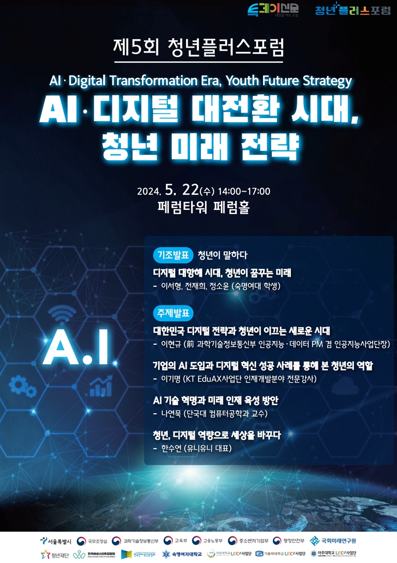 투데이신문사, 제5회 청년플러스포럼 개최...‘AI·디지털 대전환 시대, 청년 미래 전략’