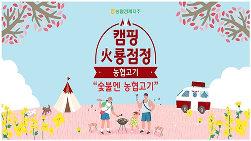 농협 축산경제, 팝업스토어 '2024 협이네 캠핑마을' 개최