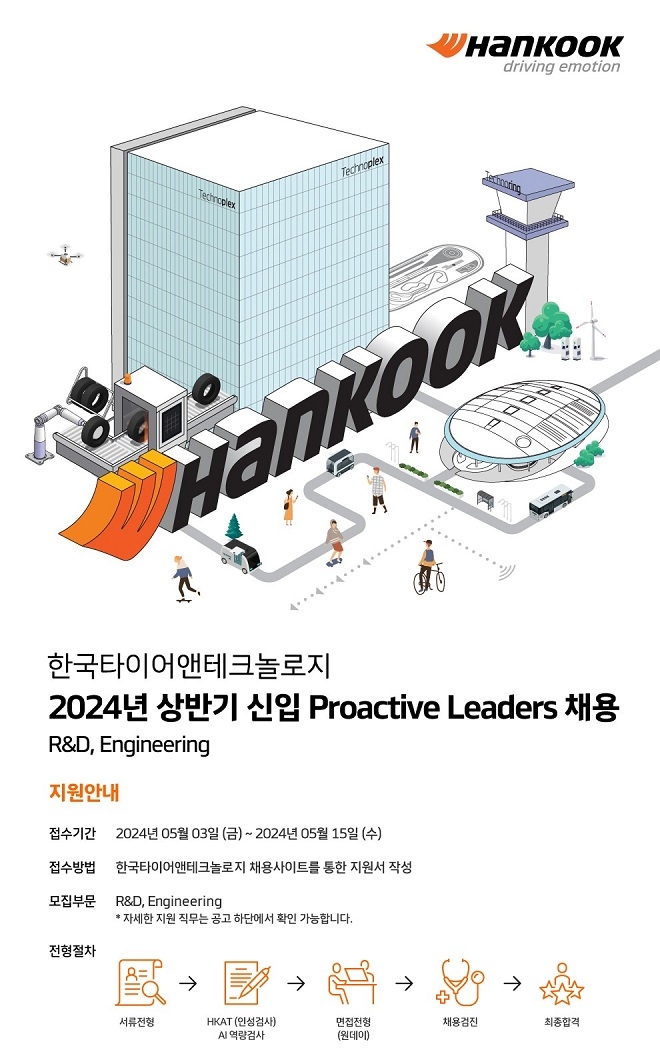 한국타이어, 2024 상반기 이공계 신입사원 공개 채용