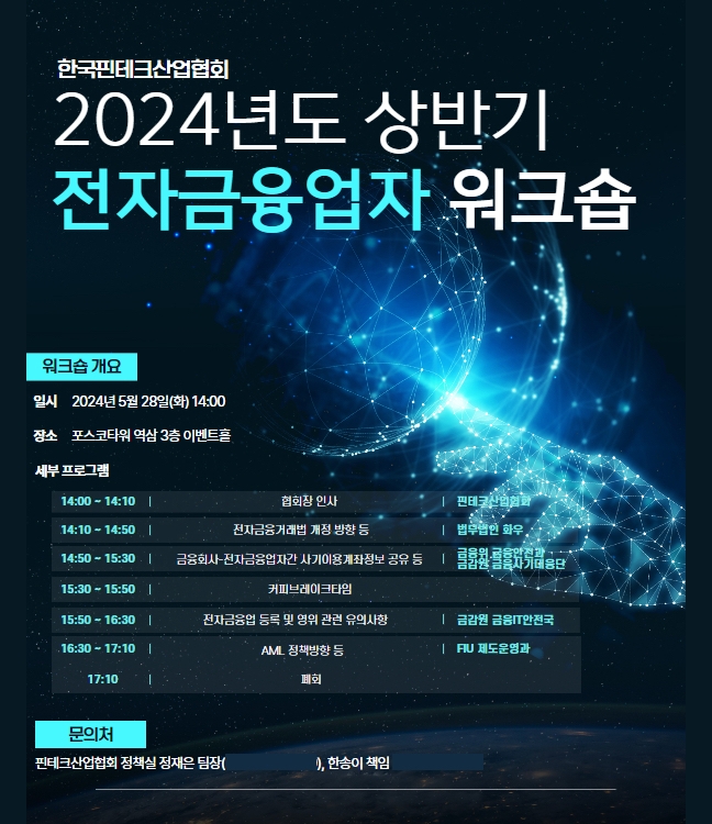 한국핀테크산업협회 '2024년도 상반기 전자금융업자 워크숍' 포스터. / 자료 제공 = 한국핀테크산업협회