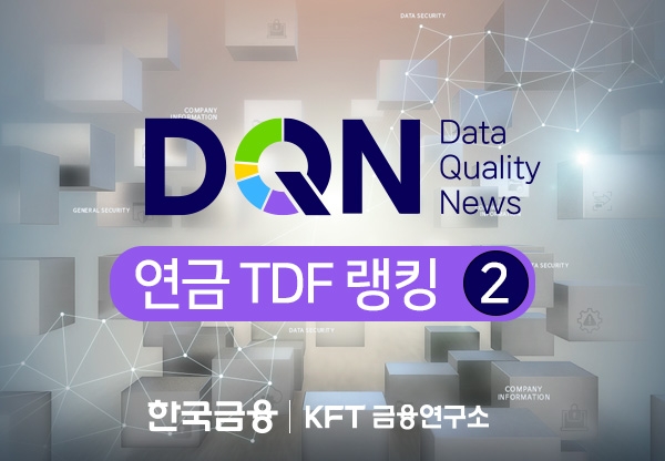 [DQN] TDF, '공룡펀드'+수익률 짝꿍은…미래·KB·한투·삼성·신한 5강 [연금 TDF 랭킹 (2)]
